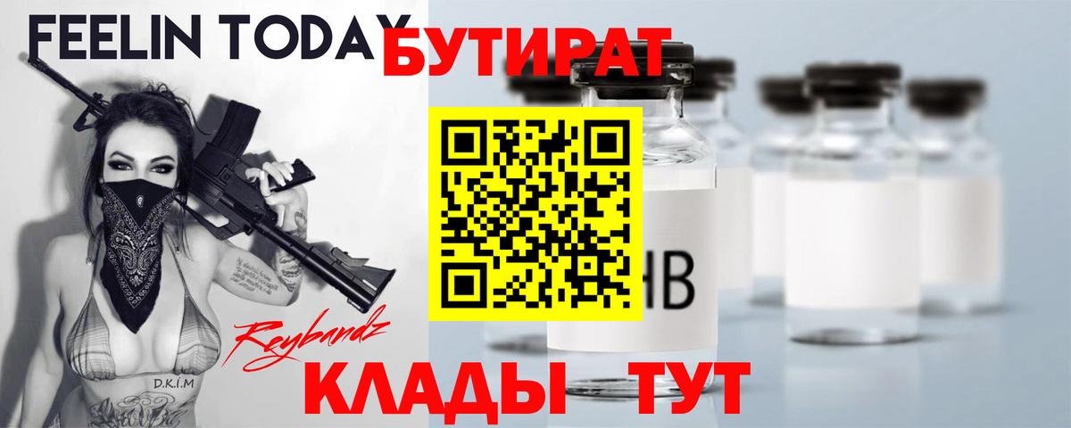БУТИРАТ бутандиол  Вход с VPN  Ярцево 
