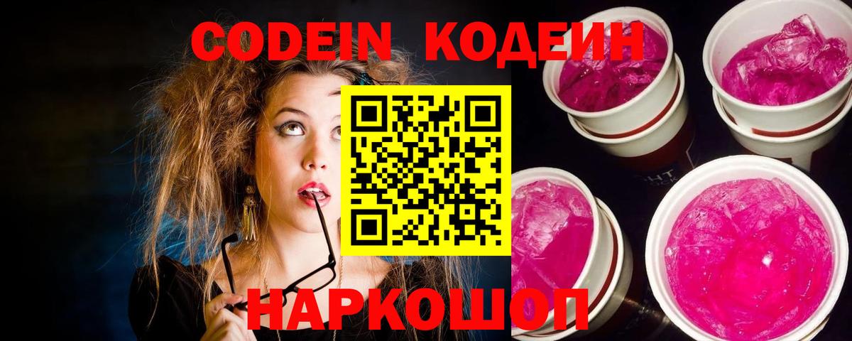 Ярцево  Codein напиток Lean (лин)  Вход с VPN  Codein Purple Drank 